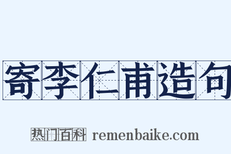 寄李仁甫造句是什么意思的图片